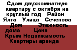 Сдам двухкомнатную квартиру с октября на круглый год › Район ­ Ялта › Улица ­ Сеченова › Дом ­ 13 › Этажность дома ­ 5 › Цена ­ 22 000 - Крым Недвижимость » Квартиры аренда   
